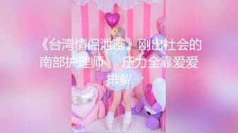 ★☆震撼福利☆★《究极核弹✅泄密》九头身漫画般细腿巨乳反差女神Npxvip最新私拍，顶级骚货专用精盆细腰丰乳肥臀，双道具疯狂紫薇阴户大开