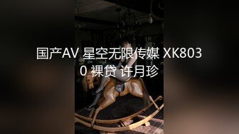 国产AV 星空无限传媒 XK8030 裸贷 许月珍