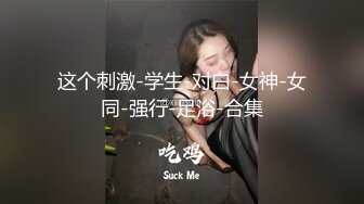 【胖子传媒工作室】刚下海的20岁小妹妹，粉嘟嘟水汪汪干两炮，无水印收藏版