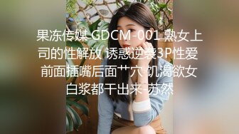 果冻传媒 GDCM-001 熟女上司的性解放 诱惑逆袭3P性爱 前面插嘴后面艹穴 饥渴欲女白浆都干出来-苏然