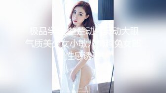  极品学妹 楚楚动人灵动大眼气质美少女小敏儿情趣兔女郎性感诱惑