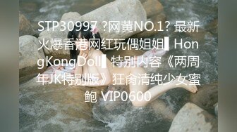 STP30997 ?网黄NO.1? 最新火爆香港网红玩偶姐姐▌HongKongDoll▌特别内容《两周年JK特别版》狂肏清纯少女蜜鲍 VIP0600