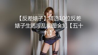 想试试多人运动❤️巨乳和可爱，你选哪个？你以为的端庄女神私下是什么样子的吗？劲爆身材无情蹂躏 越被打叫的越浪