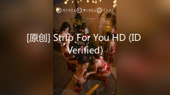 [原创] Strip For You HD (ID Verified)