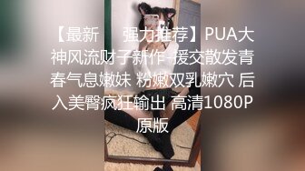 【最新❤️强力推荐】PUA大神风流财子新作-援交散发青春气息嫩妹 粉嫩双乳嫩穴 后入美臀疯狂输出 高清1080P原版